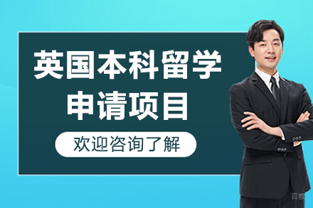 英国本科留学申请项目