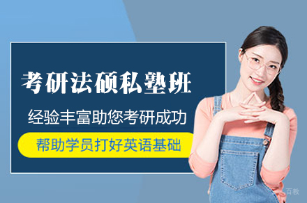 福州27考研法硕私塾班