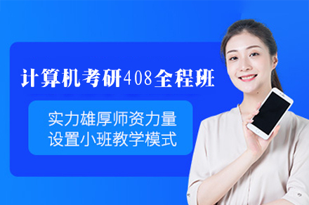 福州27计算机考研408全程班