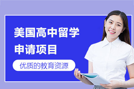 美国高中留学申请项目