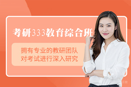 福州27考研333教育综合班