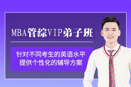 福州27MBA管综VIP协议弟子班