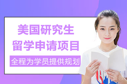 上海美国研究生留学申请项目