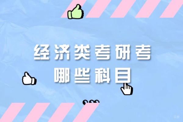 福州学历研修-福州经济类考研考哪些科目