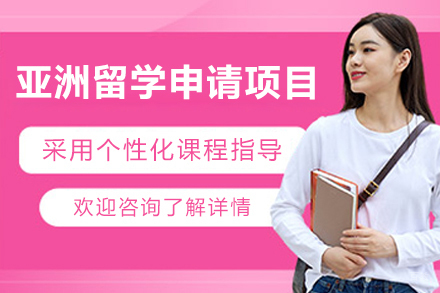 亚洲留学申请项目