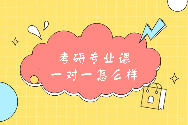 福州学历研修-福州考研专业课一对一怎么样