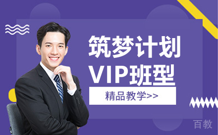 筑梦计划VIP班型