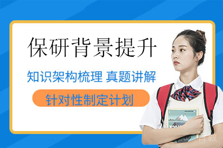 保研背景提升