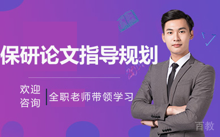 保研论文指导规划