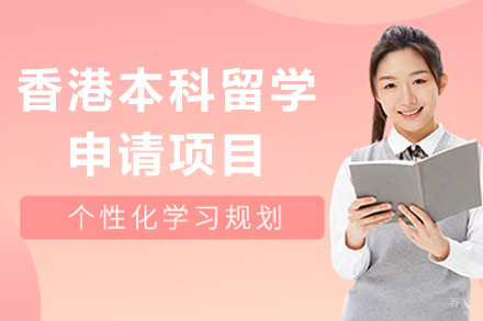 香港本科留学申请项目