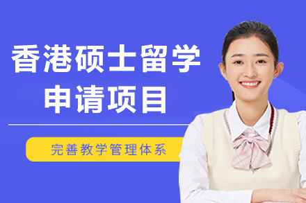 香港硕士留学申请项目