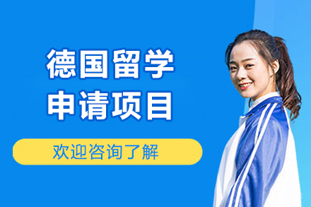 德国留学申请项目