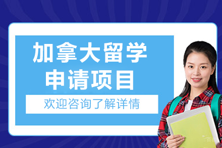 加拿大留学申请项目