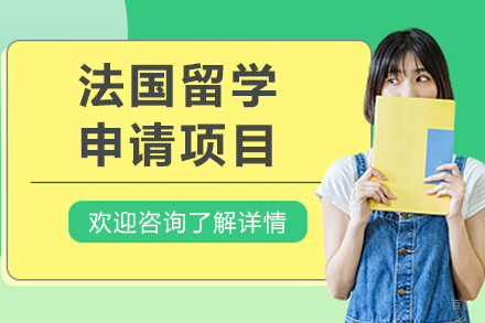 法国留学申请项目