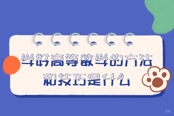 福州学历研修-福州学好高等数学的方法和技巧是什么