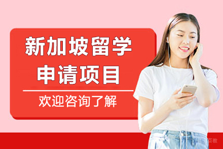 新加坡留学申请项目