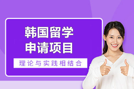 韩国留学申请项目