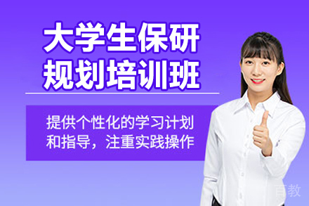 深圳大学生保研规划培训班