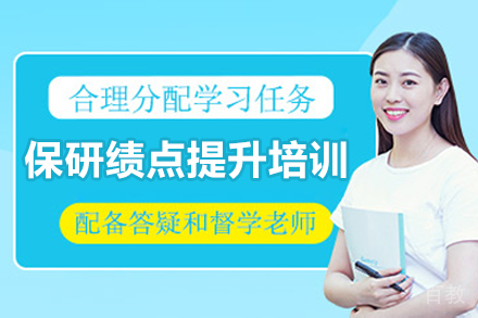 深圳保研绩点提升培训班