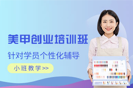 厦门美甲创业培训班