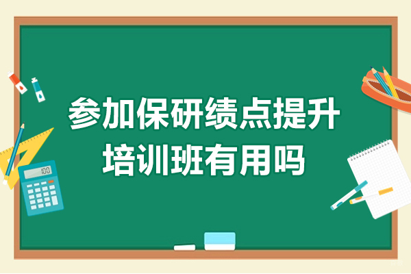 深圳保研-参加保研绩点提升培训班有用吗
