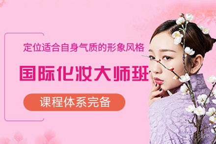 厦门国际化妆大师班