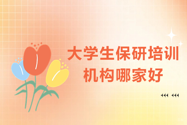 深圳保研-大学生保研培训机构哪家好