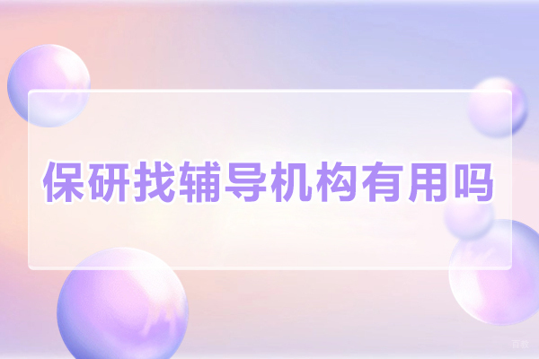 深圳保研-保研找辅导机构有用吗