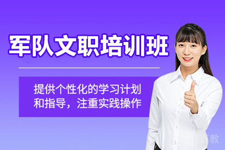 广州军队文职培训班