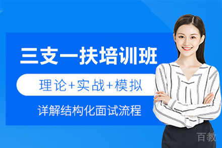 广州三支一扶培训班