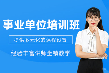 广州事业单位培训班