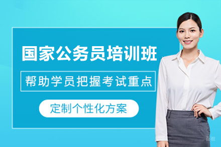 广州国家公务员培训班