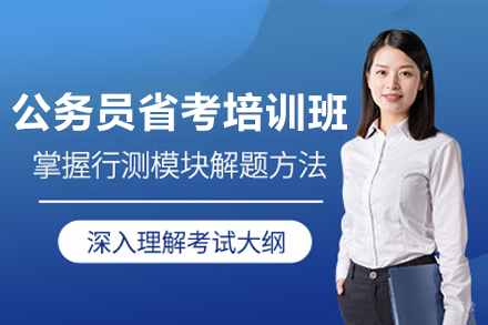 广州公务员省考培训班