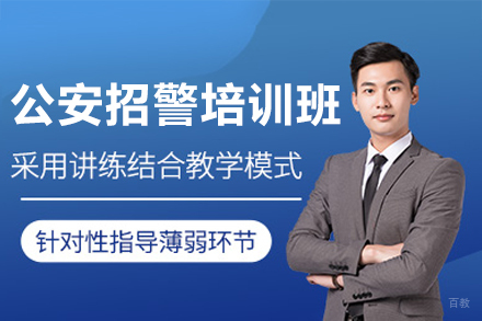 广州公安招警培训班