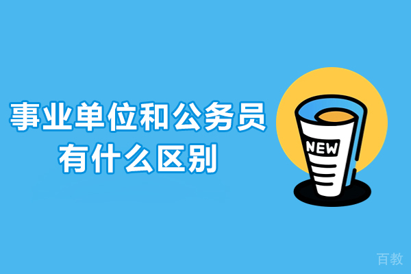 广州资格认证-事业单位和公务员有什么区别
