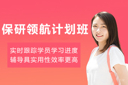 天津保研领航计划班