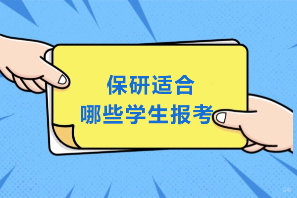 天津学历文凭-保研适合哪些学生报考-什么样的同学可以参加保研