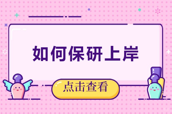 天津学历文凭-如何保研上岸-你是如何保研成功的