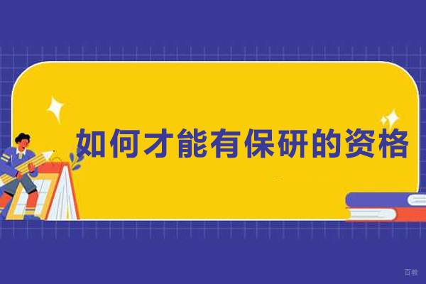天津学历文凭-如何才能有保研的资格-保研需要哪些条件才能到保研资格