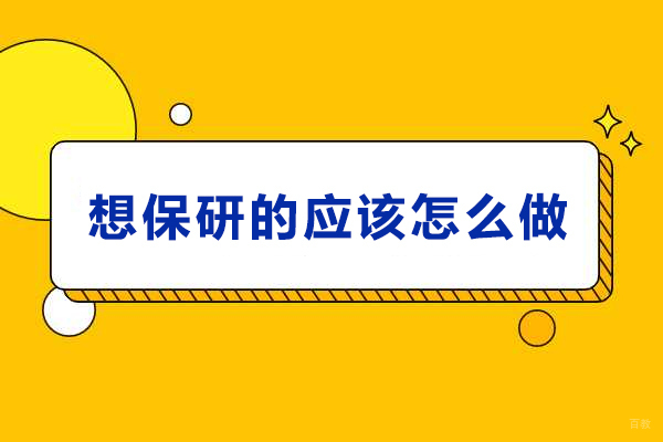 天津学历文凭-想保研的应该怎么做-如何进行保研