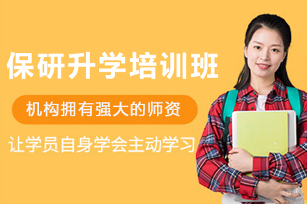 天津保研大学升学全流程培训班