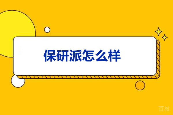 太原学历教育-太原保研派怎么样
