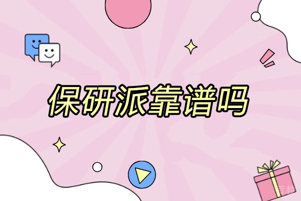 太原学历教育-太原保研派靠谱吗