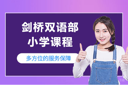 上海民办东鼎外国语学校剑桥双语部小学课程招生简章