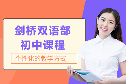 上海民办东鼎外国语学校剑桥双语部初中课程招生简章