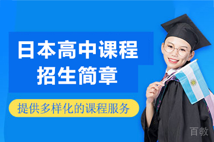 上海民办东鼎外国语学校日本高中课程招生简章