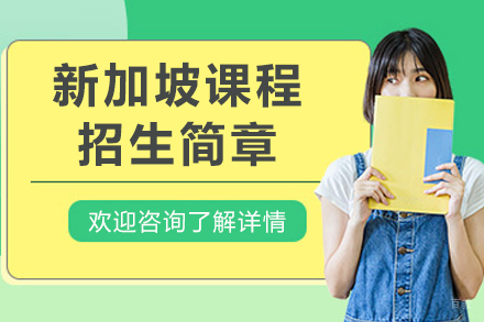 上海民办东鼎外国语学校新加坡课程招生简章