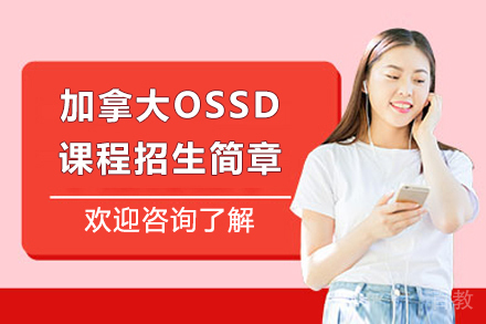 上海民办东鼎外国语学校_上海民办东鼎外国语学校加拿大OSSD课程招生简章
