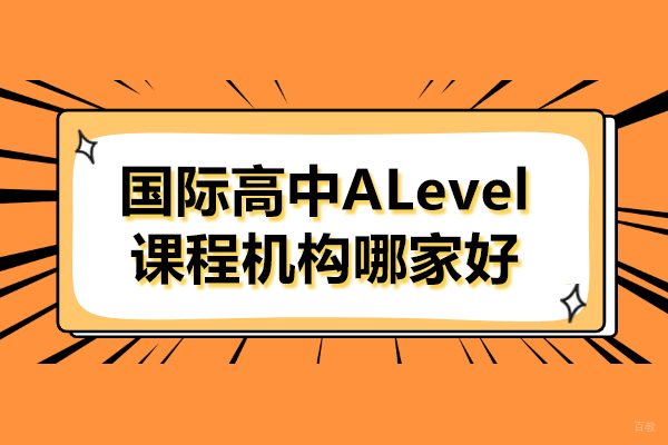 上海国际高中-上海国际高中ALevel课程机构哪家好-民办东鼎外国语学校