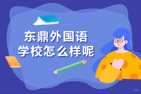 上海国际高中-上海东鼎外国语学校怎么样呢